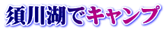 須川湖でキャンプ