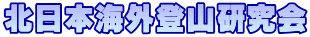 北日本海外登山研究会