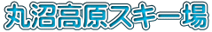 丸沼高原スキー場