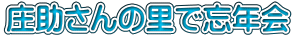 庄助さんの里で忘年会