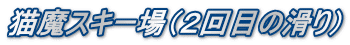 猫魔スキー場（２回目の滑り）