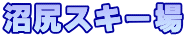 沼尻スキー場