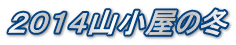 ２０１４山小屋の冬