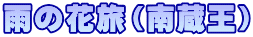 雨の花旅（南蔵王）