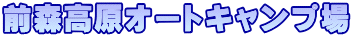 前森高原オートキャンプ場