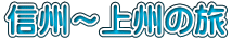 信州～上州の旅