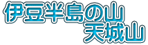 伊豆半島の山 　　　　天城山