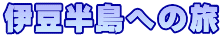 伊豆半島への旅