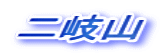 二岐山