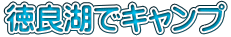 徳良湖でキャンプ