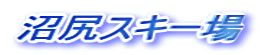 沼尻スキー場