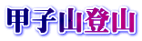 甲子山登山