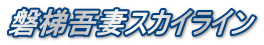 磐梯吾妻スカイライン