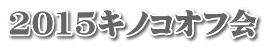 2015キノコオフ会