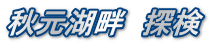 秋元湖畔　探検