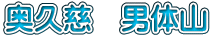 奥久慈　男体山