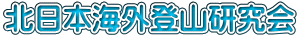 北日本海外登山研究会