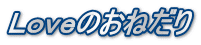 Ｌｏｖｅのおねだり