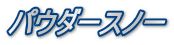パウダースノー