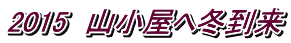 2015　山小屋へ冬到来