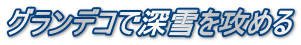 グランデコで深雪を攻める