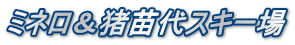 ミネロ＆猪苗代スキー場