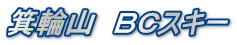 箕輪山　ＢＣスキー