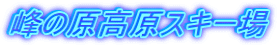 峰の原高原スキー場