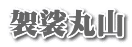 袈裟丸山