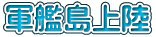 軍艦島上陸