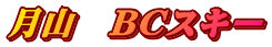 月山　ＢＣスキー