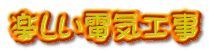 楽しい電気工事