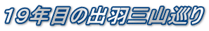 １９年目の出羽三山巡り