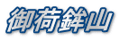 御荷鉾山
