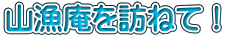山漁庵を訪ねて！