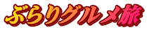 ぶらりグルメ旅