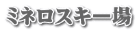 ミネロスキー場