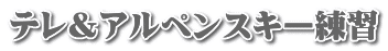 テレ＆アルペンスキー練習
