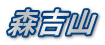 森吉山