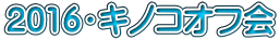 2016・キノコオフ会