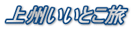 上州いいとこ旅