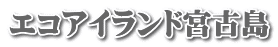 エコアイランド宮古島