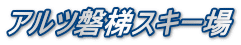 アルツ磐梯スキー場