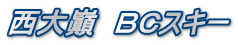 西大巓　ＢＣスキー
