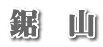 鋸　山