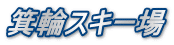 箕輪スキー場