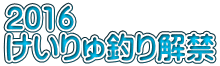 2016　 けいりゅ釣り解禁