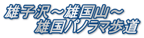 雄子沢～雄国山～ 　　　雄国パノラマ歩道