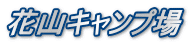 花山キャンプ場