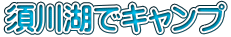 須川湖でキャンプ